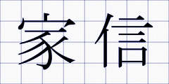 家信