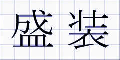 盛装