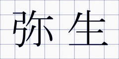 弥生