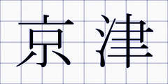 京津