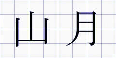 山月