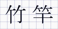 竹竿