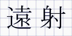 遠射