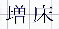 増床