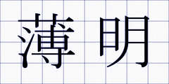 薄明