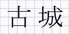 古城
