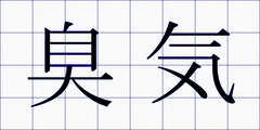 臭気
