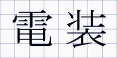 電装