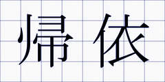帰依