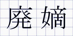 廃嫡