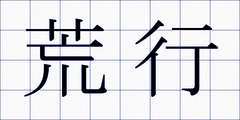 荒行