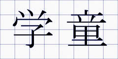 学童