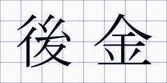 後金