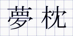夢枕