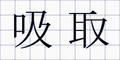 吸取