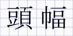 頭幅