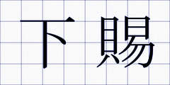下賜
