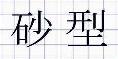 砂型