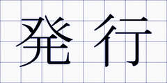 発行