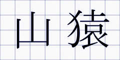 山猿
