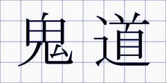 鬼道