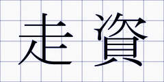 走資