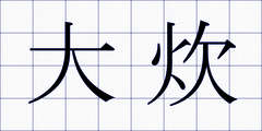 大炊