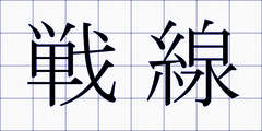 戦線