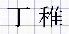丁稚