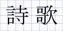 詩歌