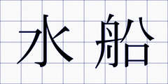 水船