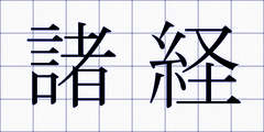 諸経