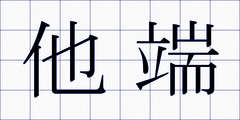 他端
