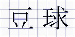 豆球