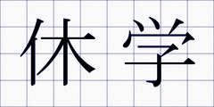 休学