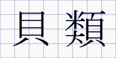 貝類