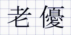 老優