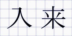 入来