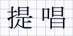 提唱