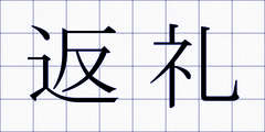 返礼