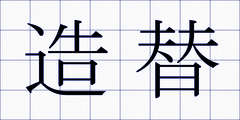 造替