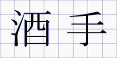 酒手