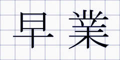 早業