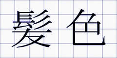 髪色