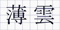 薄雲