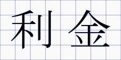 利金