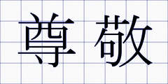 尊敬