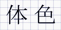 体色