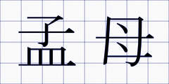 孟母
