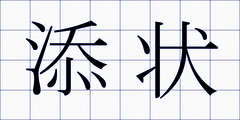 添状